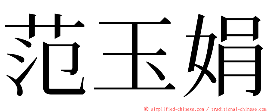 范玉娟 ming font