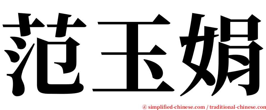 范玉娟 serif font