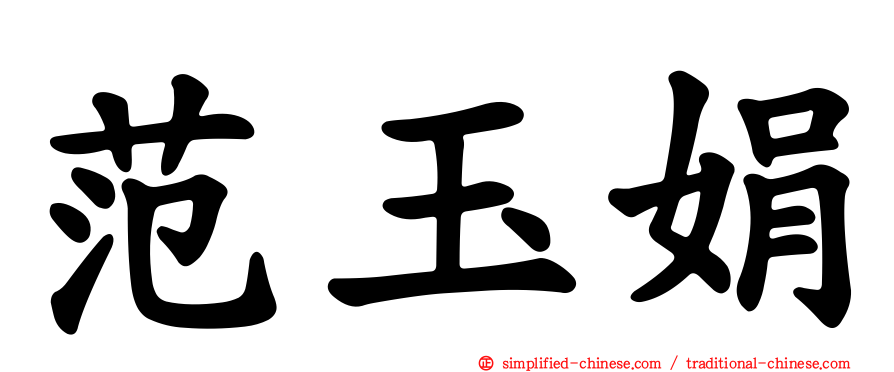 范玉娟