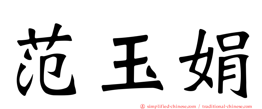 范玉娟