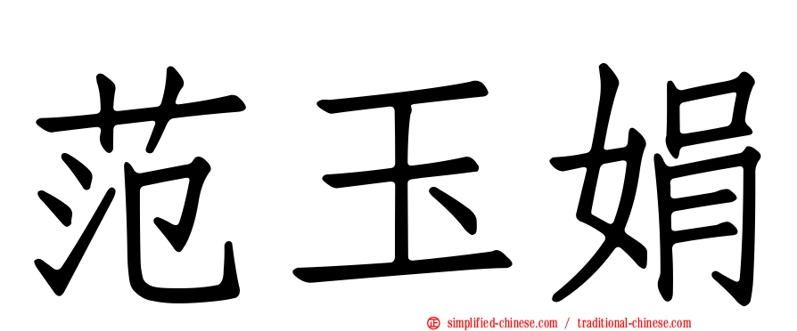 范玉娟
