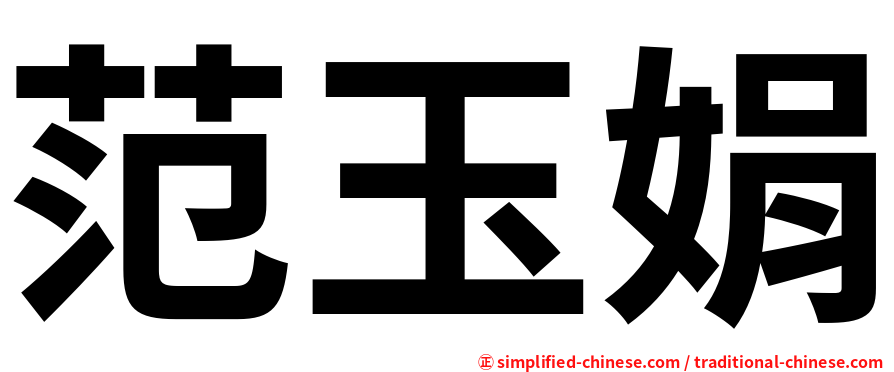 范玉娟