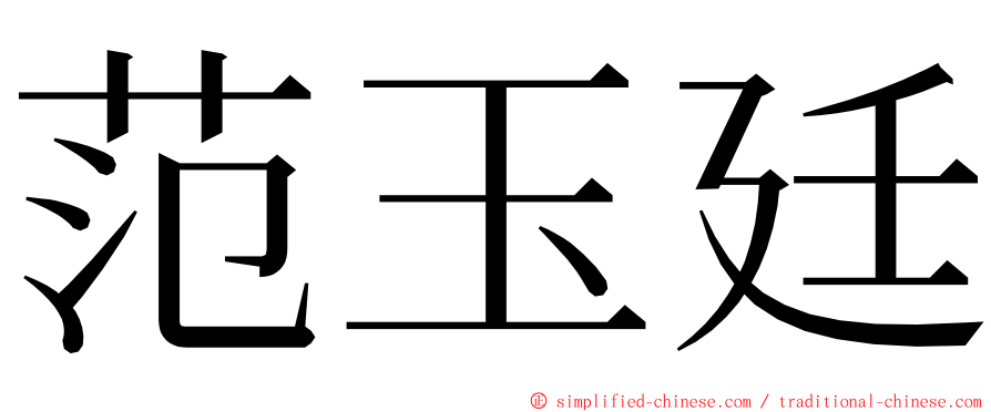 范玉廷 ming font