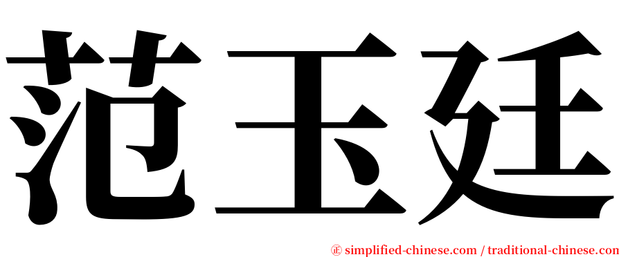 范玉廷 serif font