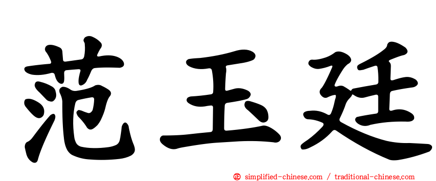 范玉廷