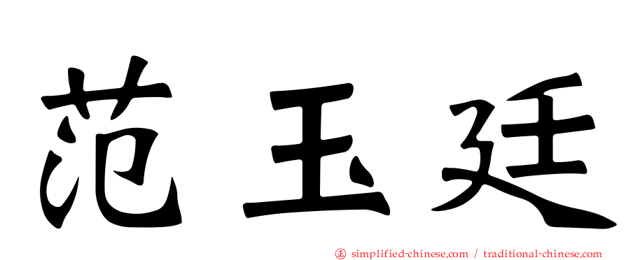 范玉廷