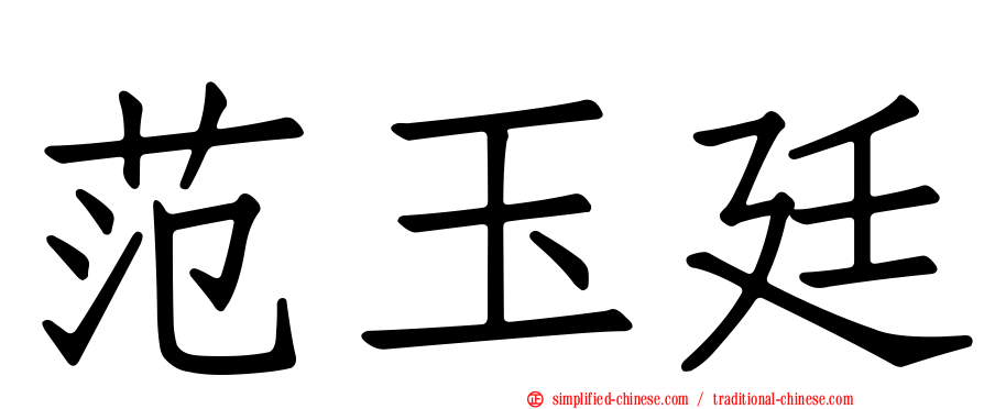 范玉廷