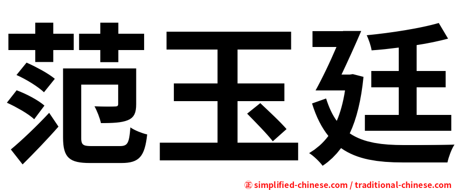 范玉廷