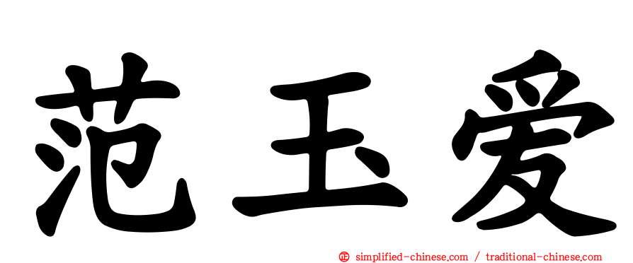 范玉爱