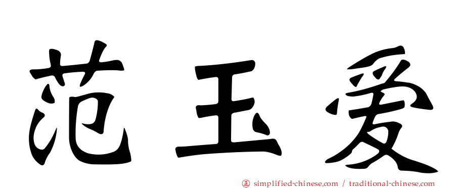 范玉爱
