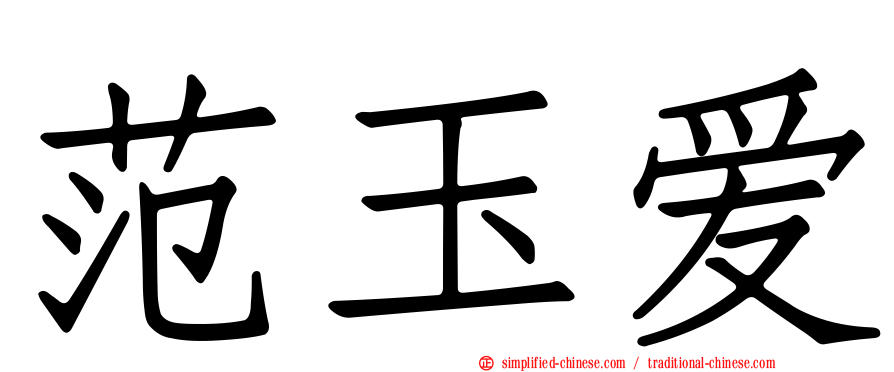 范玉爱