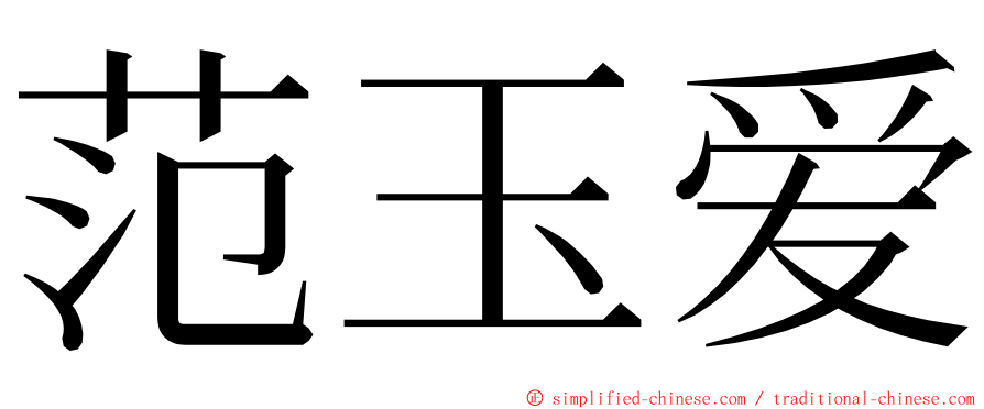 范玉爱 ming font