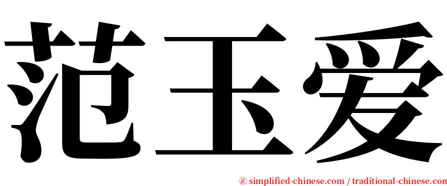 范玉爱 serif font