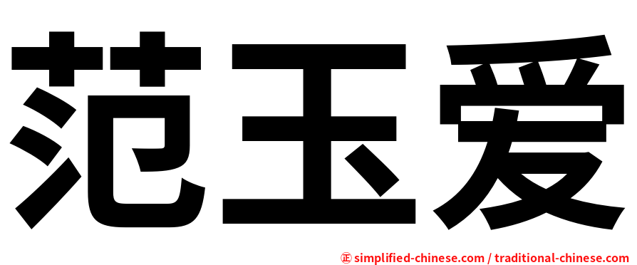范玉爱