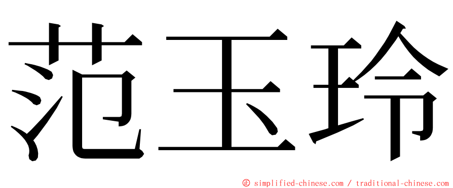 范玉玲 ming font