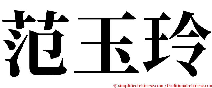 范玉玲 serif font