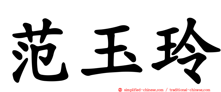 范玉玲