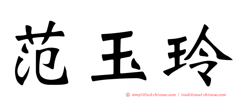 范玉玲