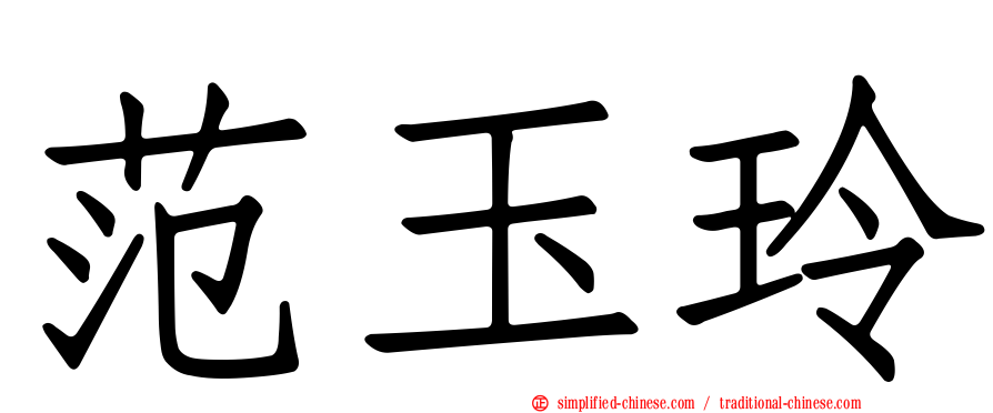 范玉玲