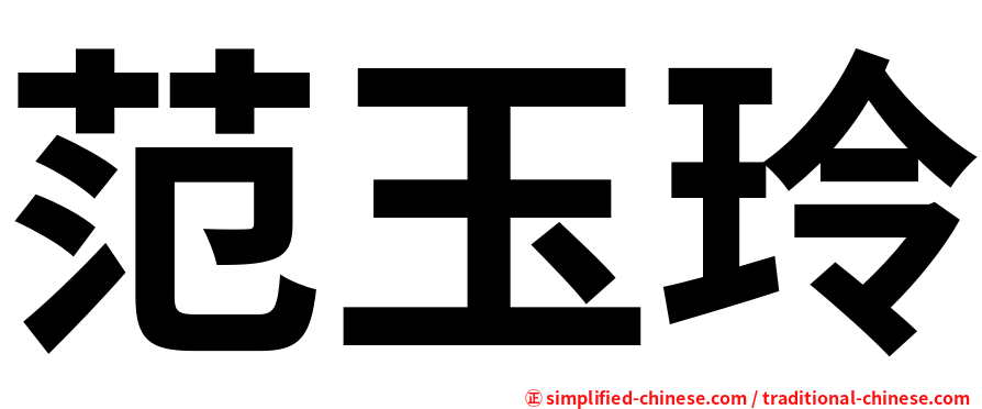 范玉玲