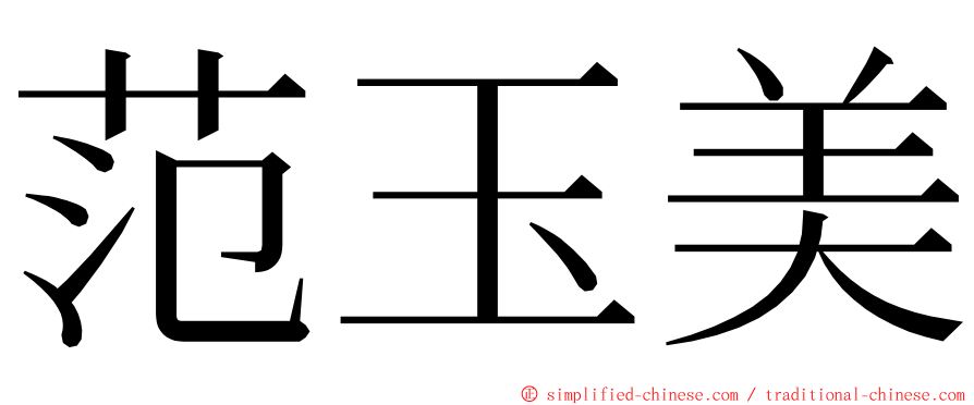 范玉美 ming font