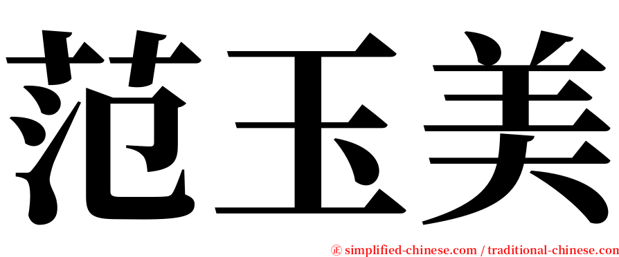 范玉美 serif font