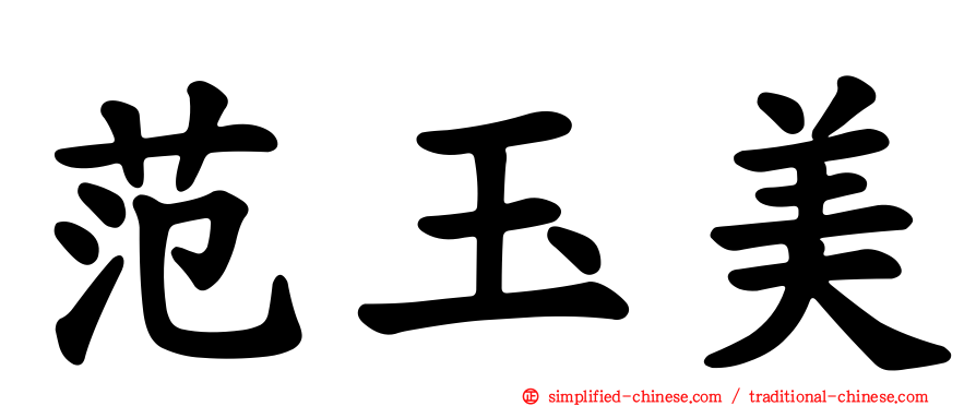范玉美