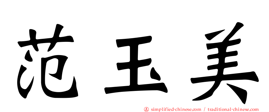 范玉美