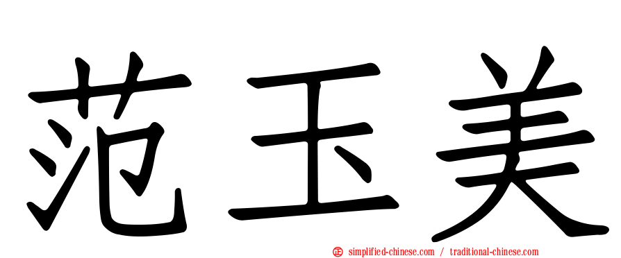 范玉美