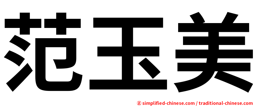 范玉美