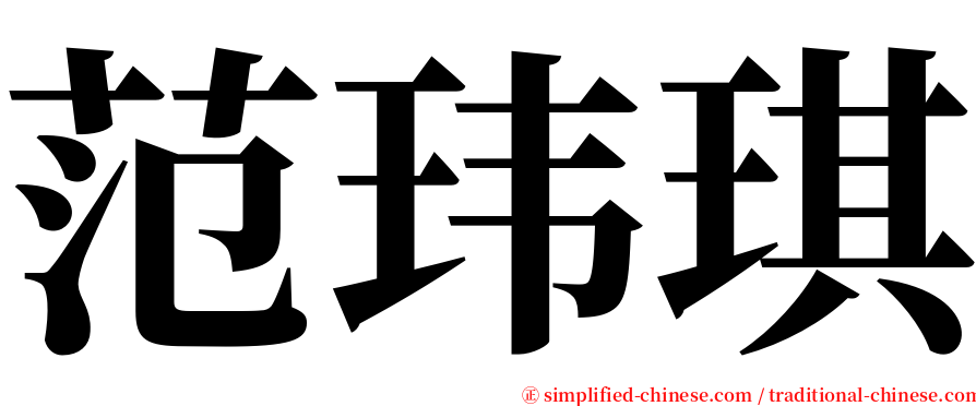 范玮琪 serif font
