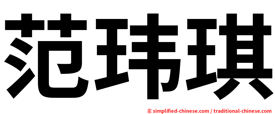 范玮琪