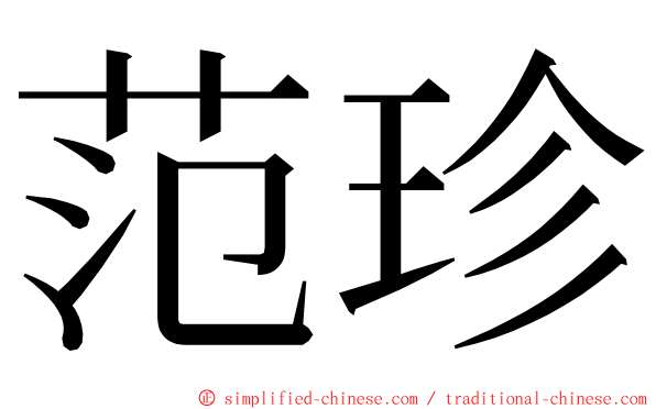 范珍 ming font