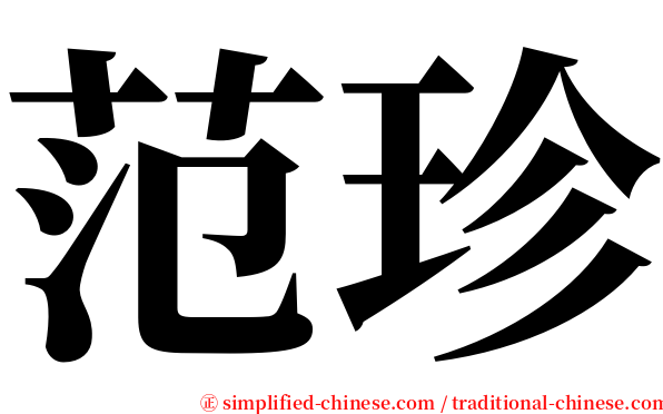 范珍 serif font