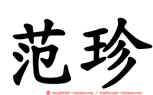 范珍