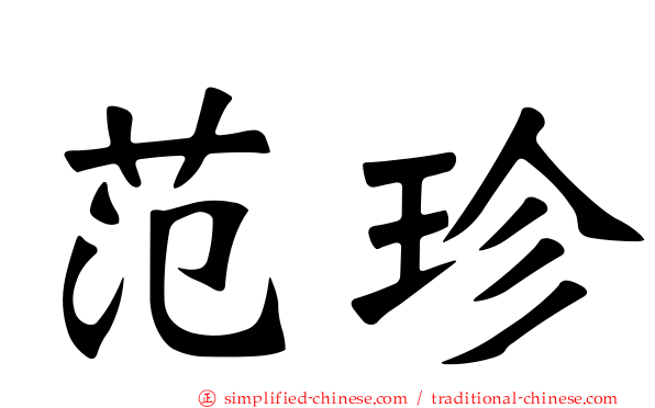 范珍