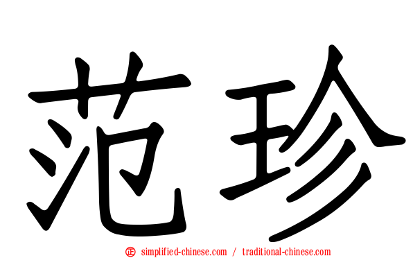 范珍