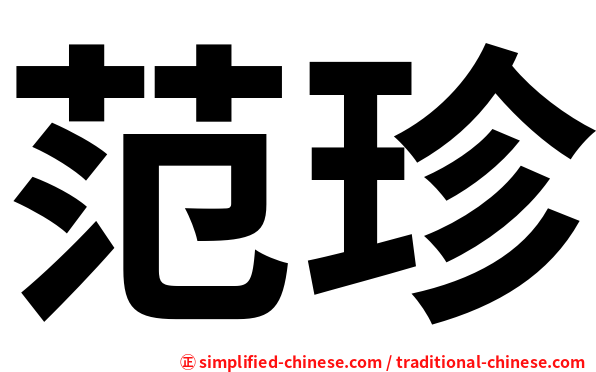 范珍