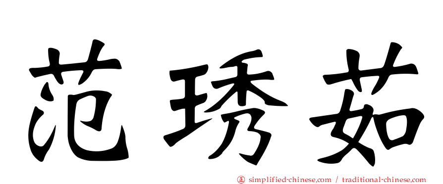 范琇茹