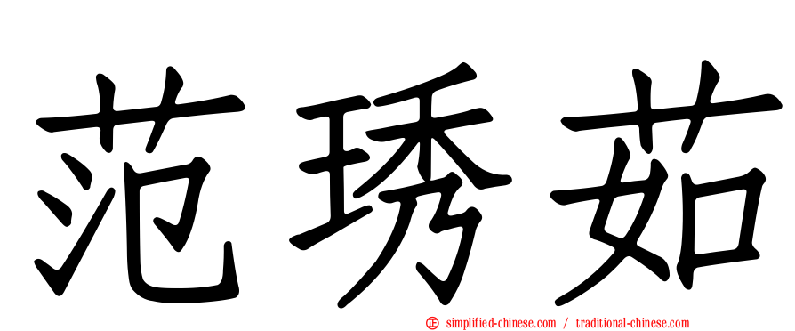 范琇茹