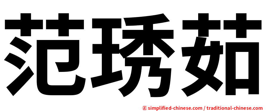 范琇茹