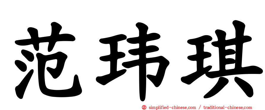 范玮琪