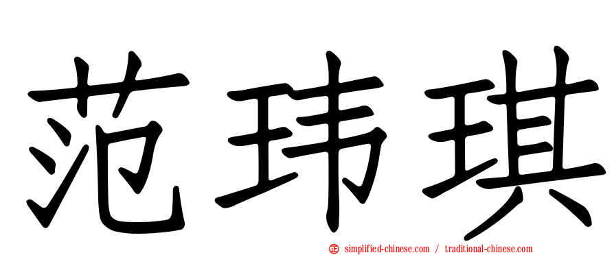 范玮琪
