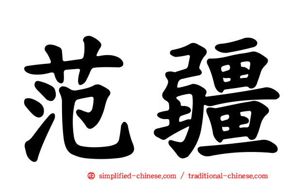 范疆