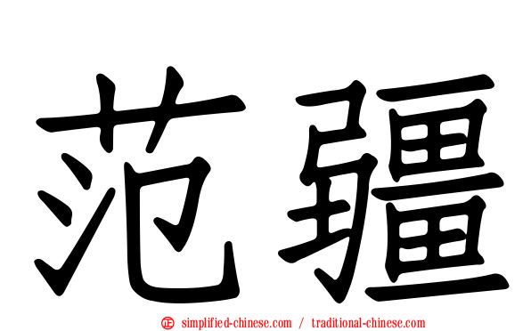范疆