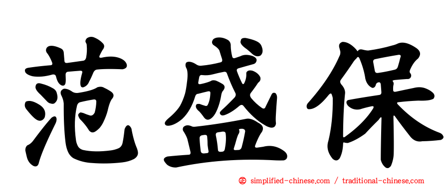 范盛保