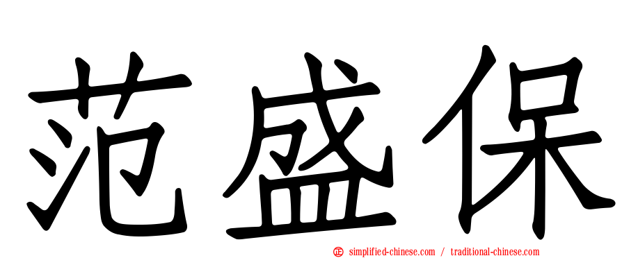 范盛保