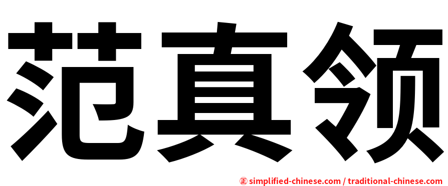 范真领