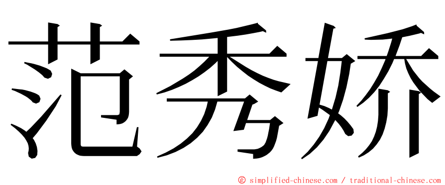 范秀娇 ming font
