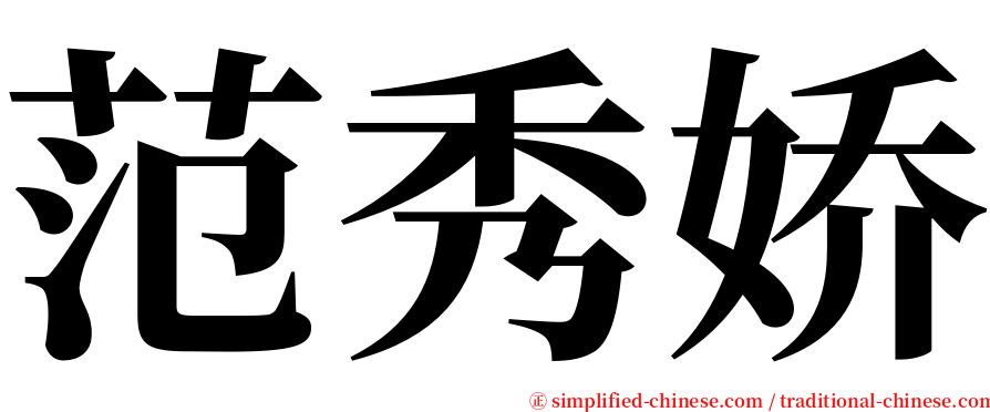 范秀娇 serif font